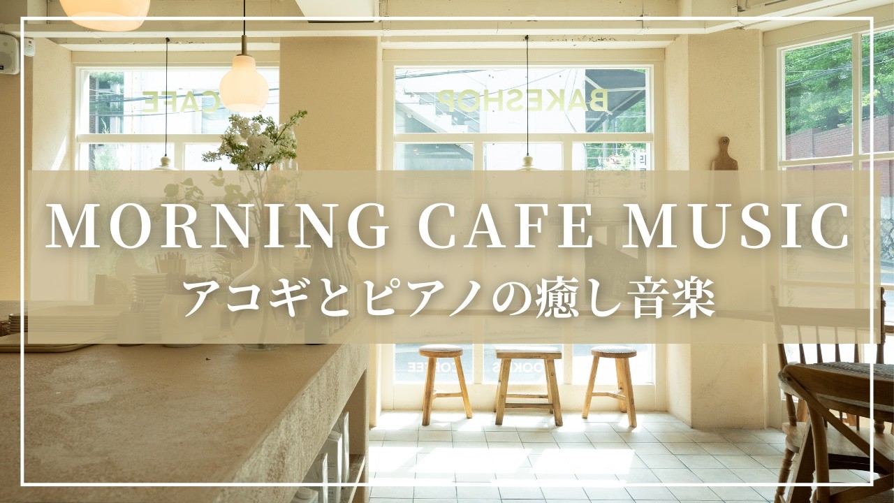 【Playlist】Morning Cafe BGM   Acoustic Guitar & Piano | 癒しの朝カフェ音楽
