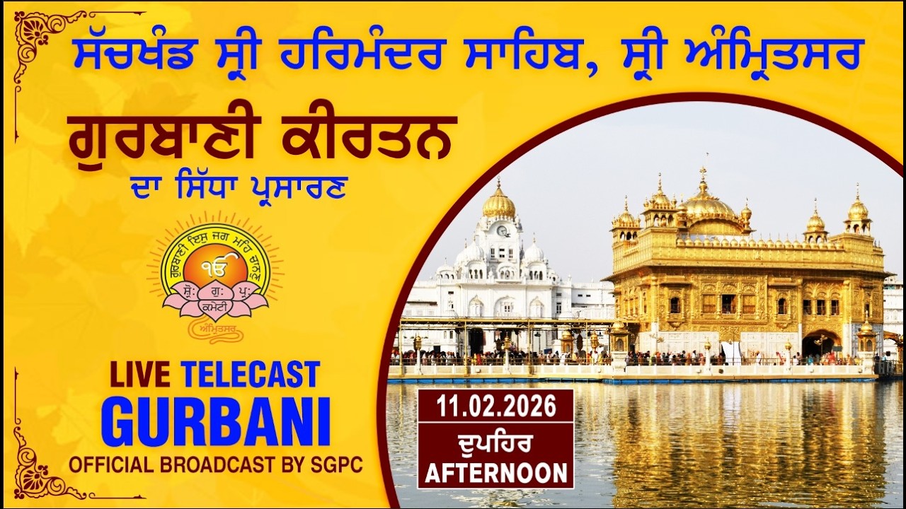 Official SGPC LIVE | Gurbani Kirtan | Sachkhand Sri Harmandir Sahib, Sri Amritsar | 11.02.2026