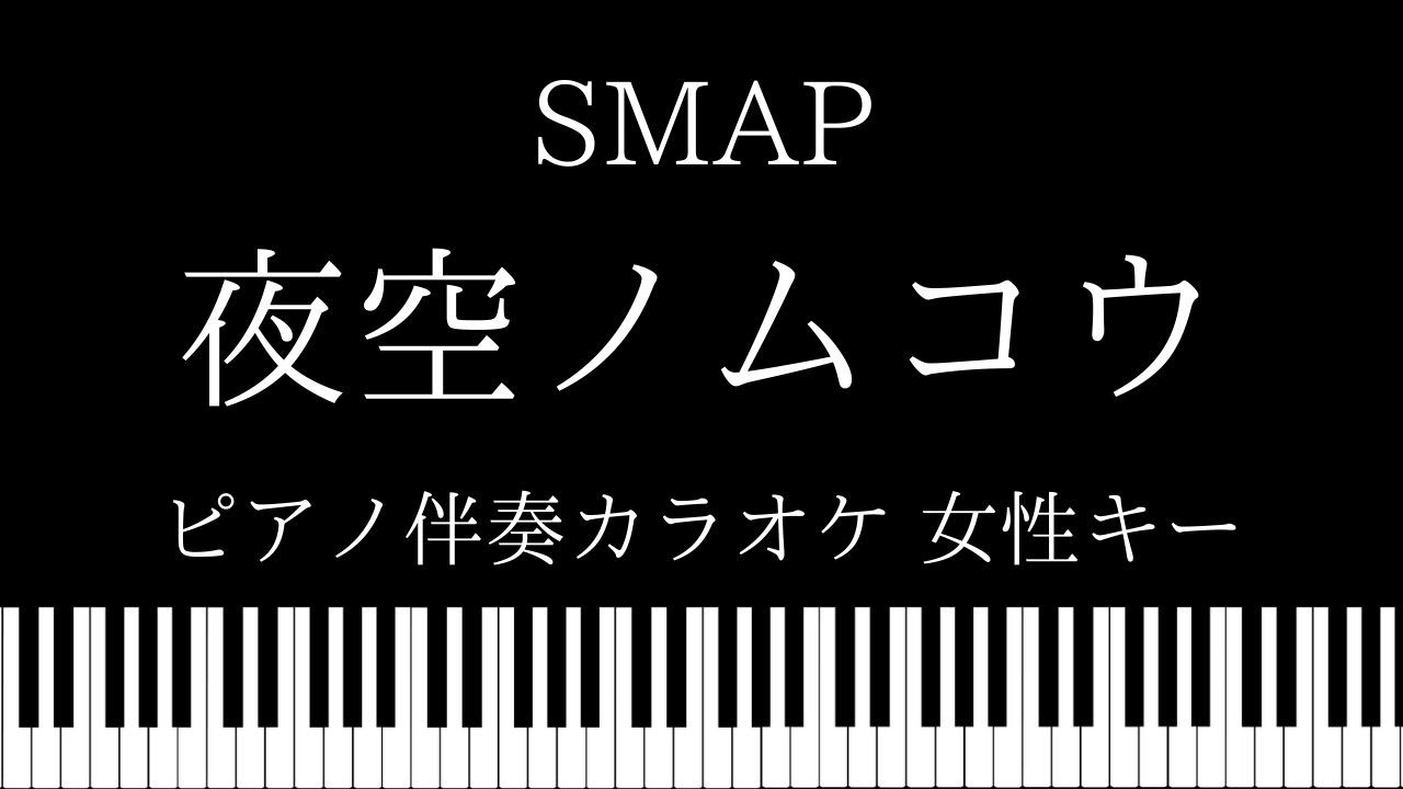 【ピアノ カラオケ】夜空ノムコウ / SMAP【女性キー】