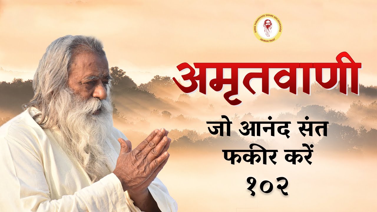 Amritvani - 102 - जो आनंद संत फकीर करें