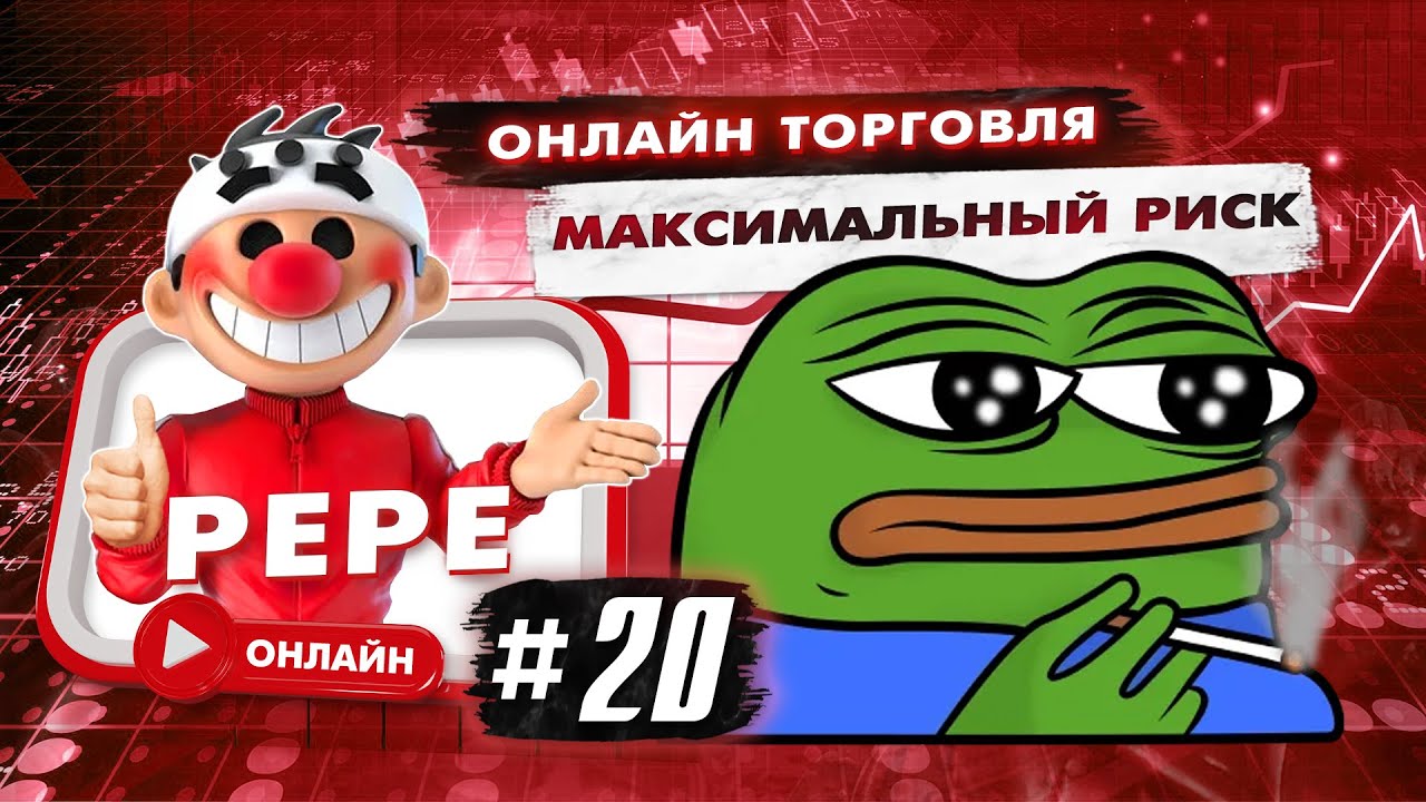 Максимальный риск #20. Скальпинг криптовалюты. Онлайн торговля.