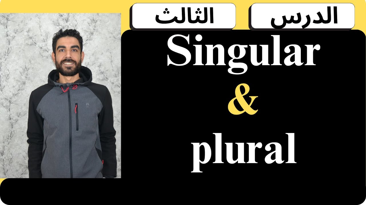 #تعلم_الإسبانية | المفرد والجمع في الإسبانية #learnspanish