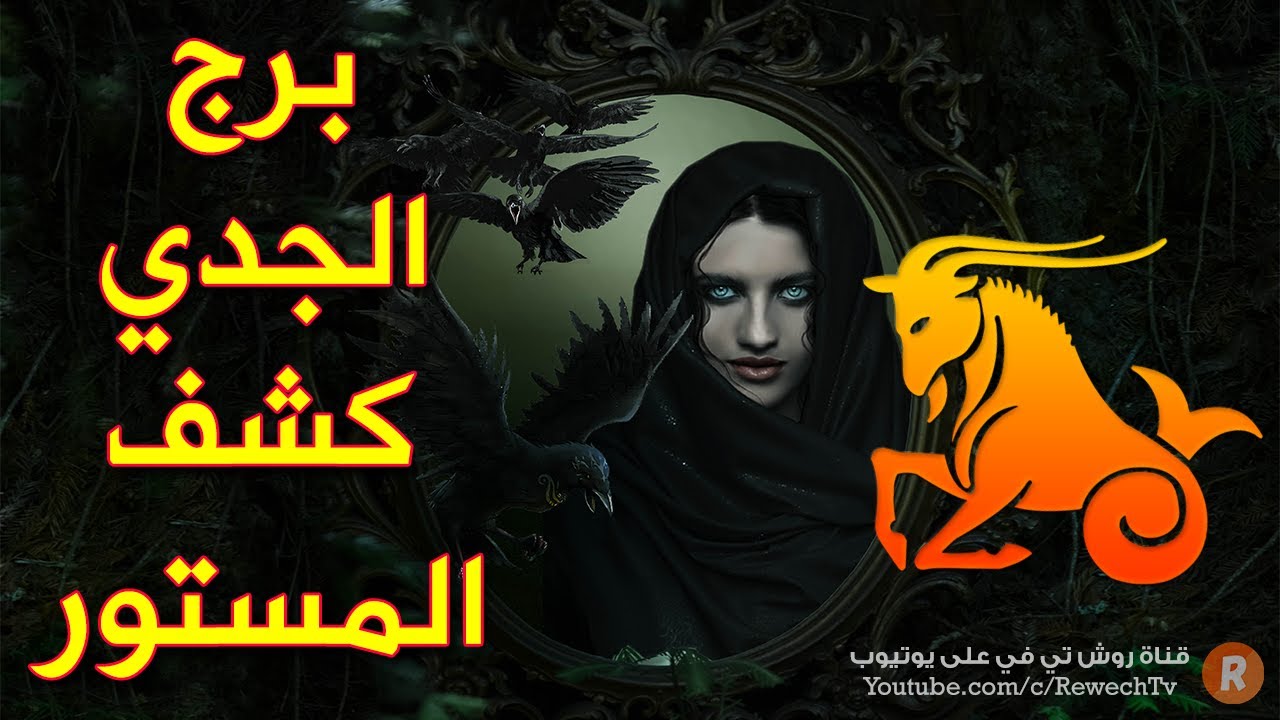برج الجدي كشف المستور! هذه هي أسراره الكاملة بحسب عالم الفلك والأبراج !
