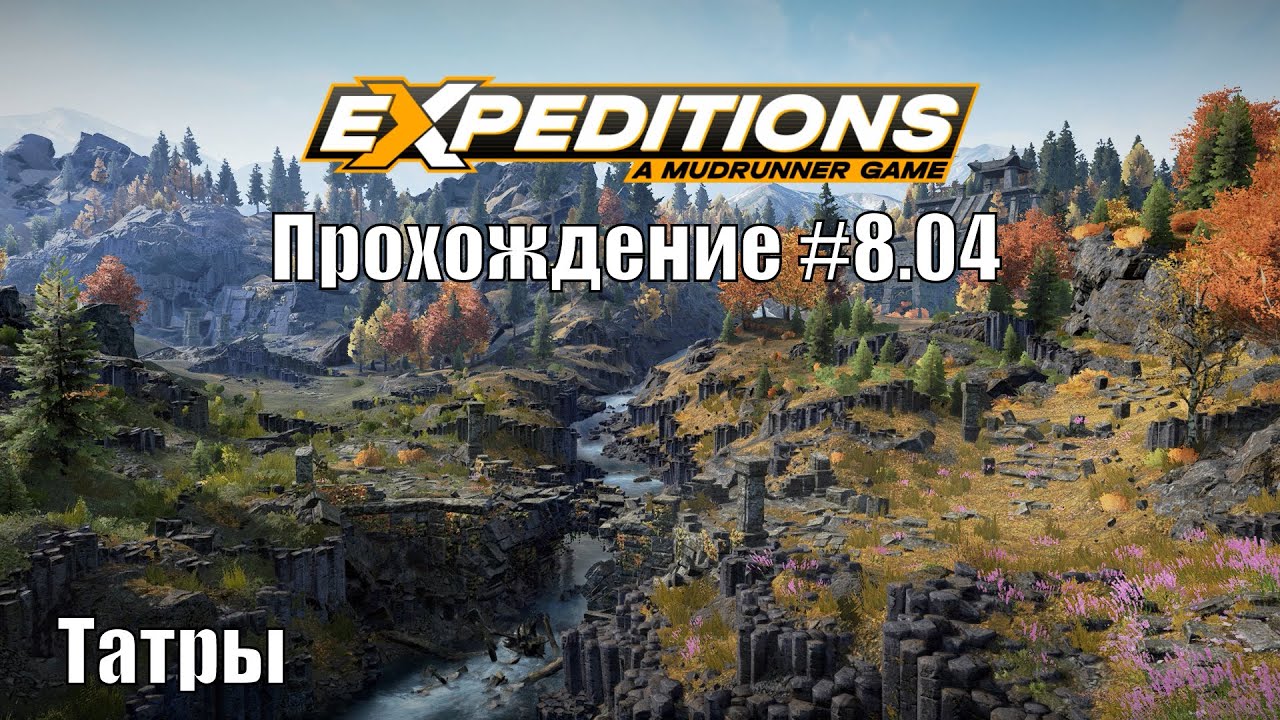 Прохождение Expeditions A MudRunner Game 8.04 Татры.