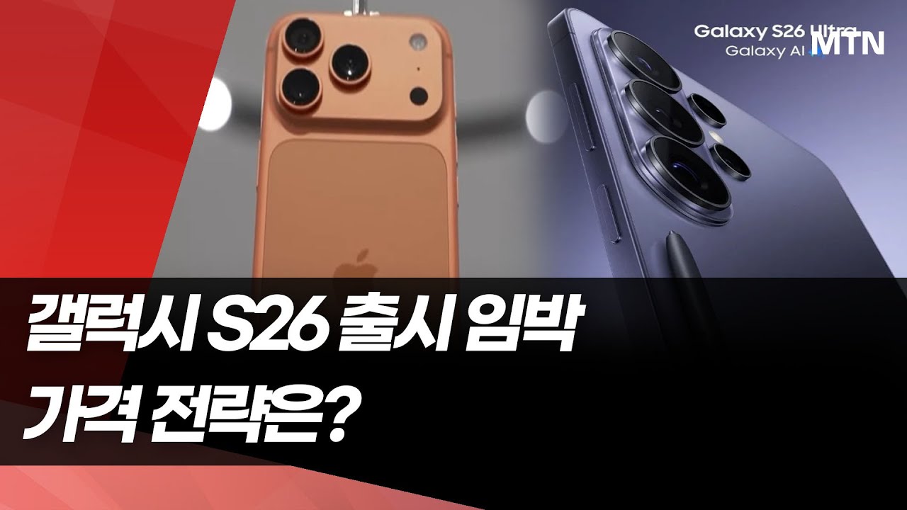 '아이폰 잔치' 속 출시 임박&hellip;삼성, '갤럭시 S26' 가격 고심 / 머니투데이방송 (뉴스)