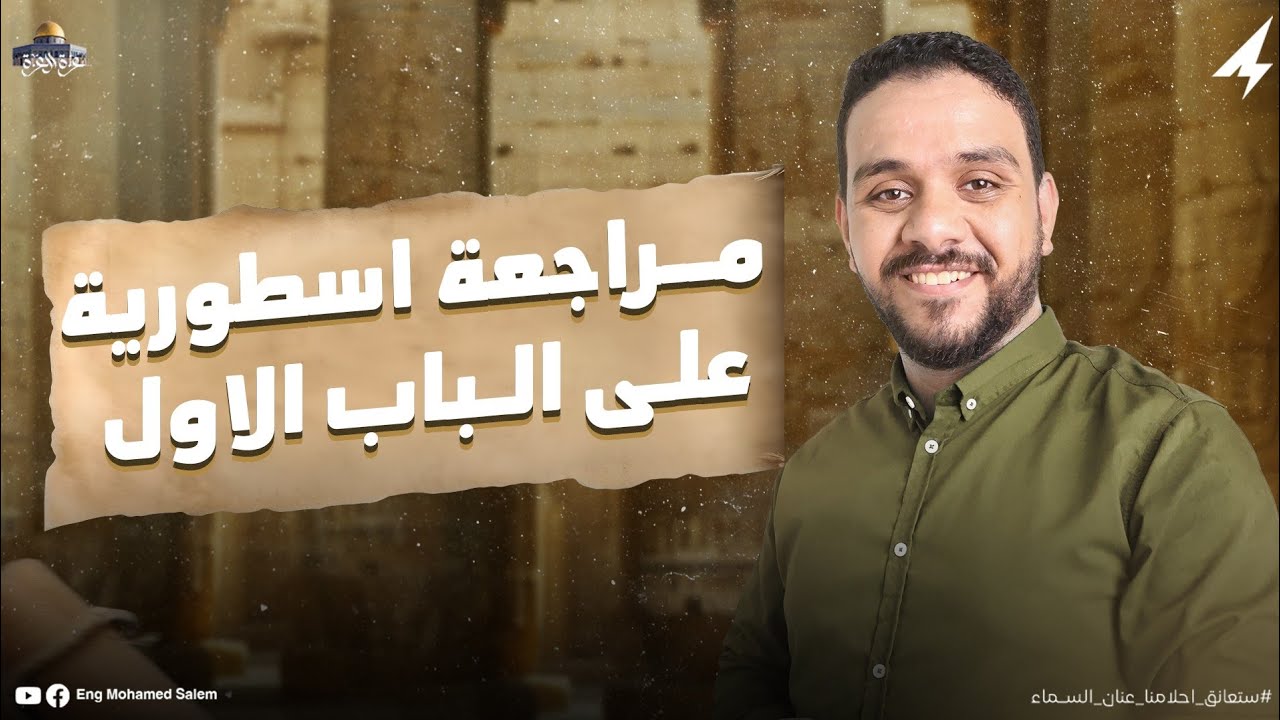 المراجعة النهائية لمادة الفيزياء - الباب الأول (الكهربية) | الثانوية العامة 2025 | م. محمد سالم