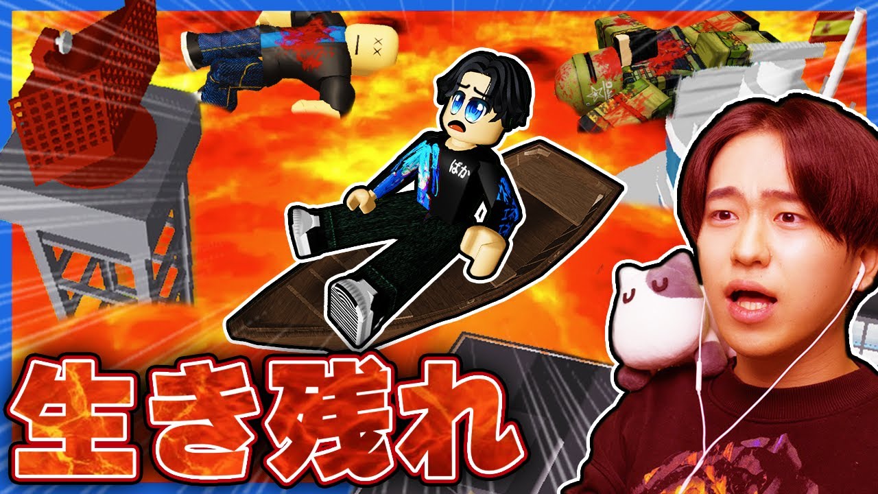 マグマが下から上がってくるロブロックスの世界で生き残れ！【ロブロックス / ROBLOX】