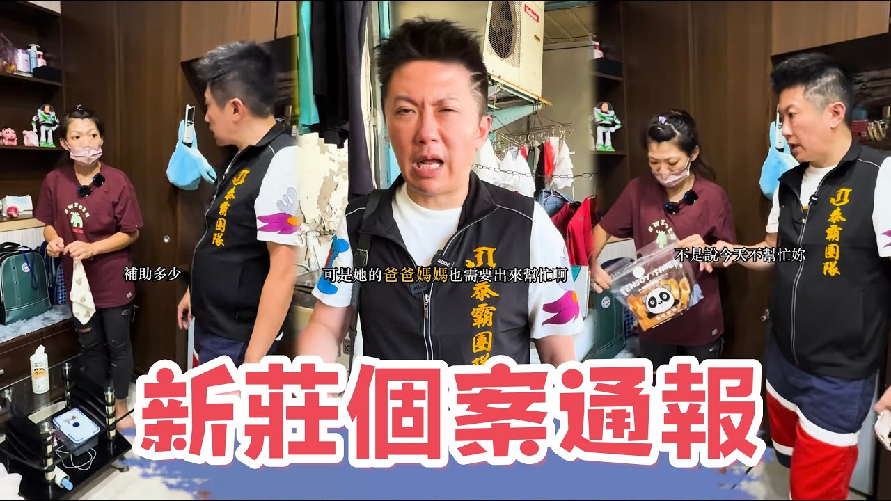 新莊個案通報：單親媽媽有二個小孩都患病，賓賓哥火速出擊處理此案？ 還會獲得補助嗎？ 最後說出了心裡話