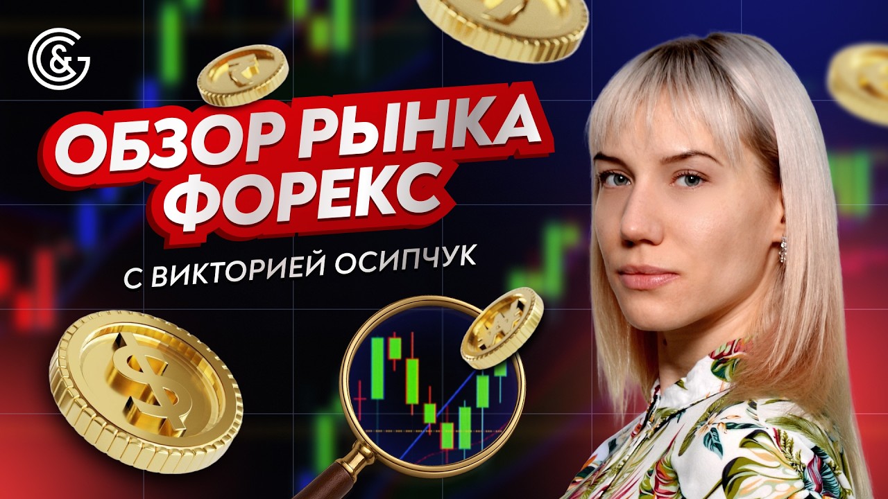 📊 Что происходит на Форекс? Разбор рынка с Викторией Осипчук [Прогноз на неделю]