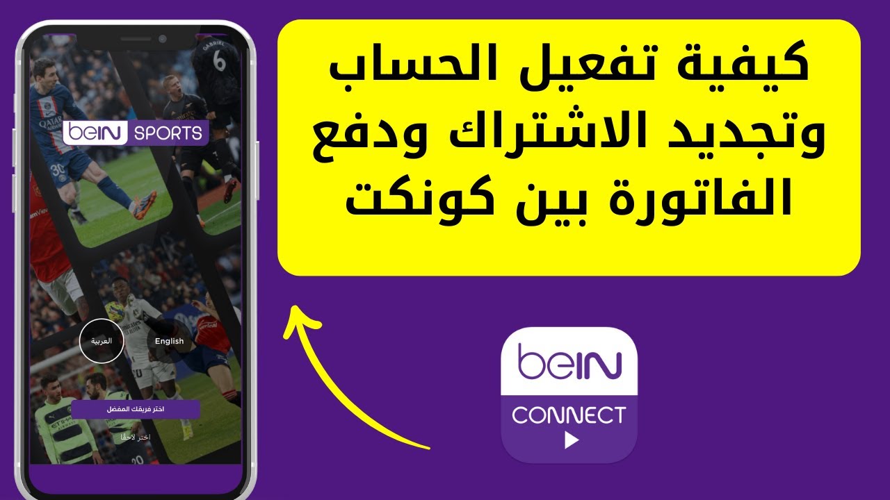 كيفية تفعيل الحساب وتجديد الاشتراك ودفع الفاتورة بين كونكت