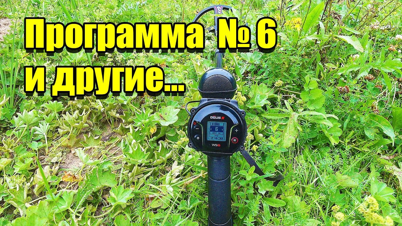 XP Deus 2 тест металлоискателя сравнение программ на полигоне