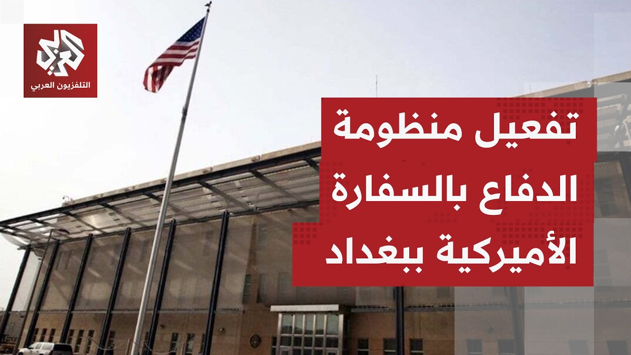 دوي انفجارات في العاصمة العراقية وتفعيل صفارات الإنذار بالسفارة الأميركية ببغداد.. ما التفاصيل؟