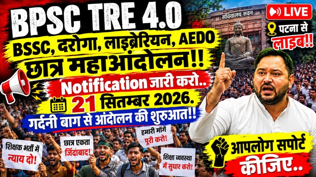 LIVE :- BPSC TRE 4.0, BSSC, DAROGA, BET, लाइब्रेरीयन की बहाली के लिए महाआन्दोलन 👑‼️