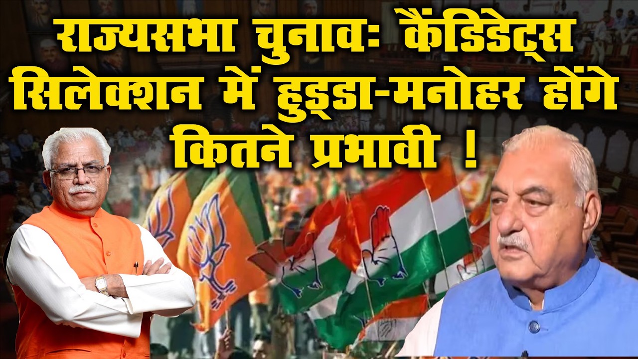 राज्यसभा चुनाव : कैंडिडेट्स सिलेक्शन में हुड्डा-मनोहर होंगे कितने प्रभावी ! |