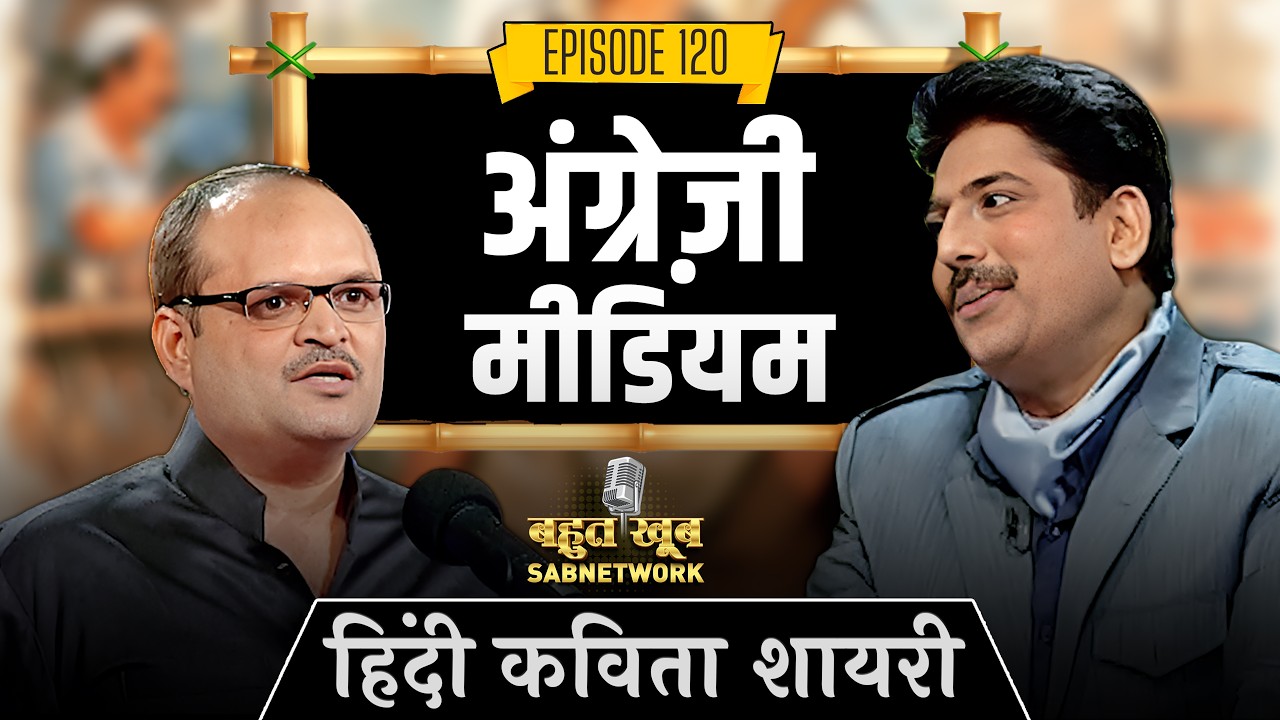 अंग्रेज़ी मीडियम  | हिंदी कविता | EP 120 | Poetry |   @SabnetworkBahutkhoob      ​