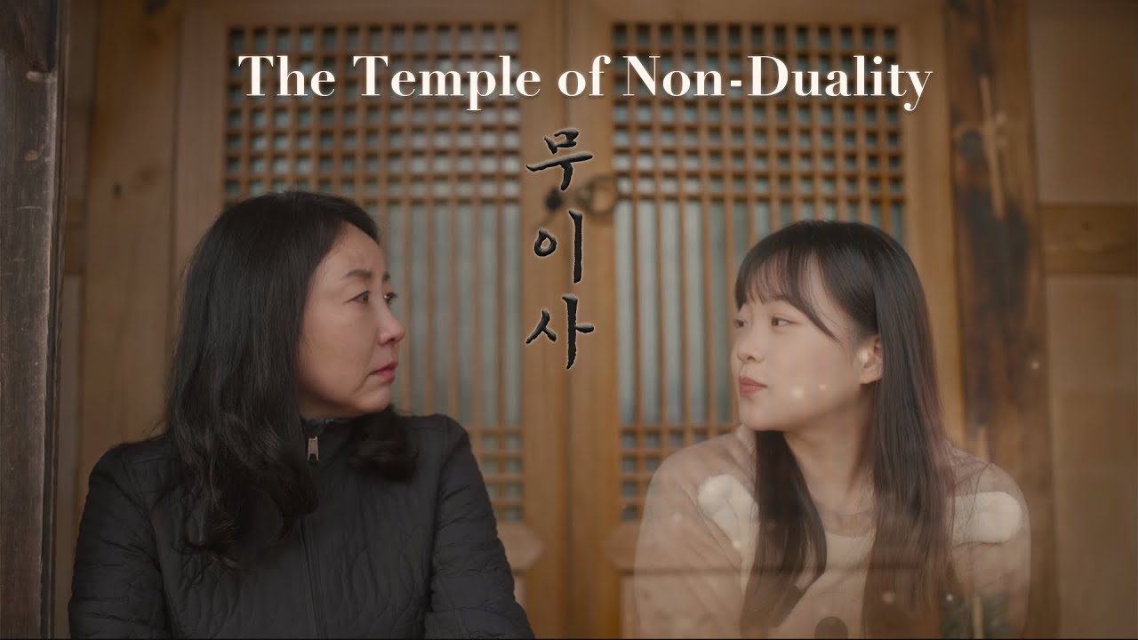 [단편영화] 무이사: The Temple of Non-Duality