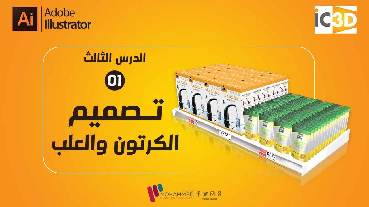 الدرس الثالث|  01 - تصميم الكرتون وعلب المنتجات