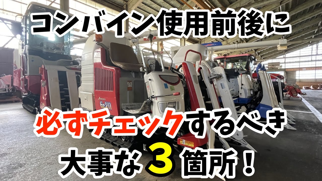 コンバイン整備！使用前後に必ずチェックして欲しい３箇所！！