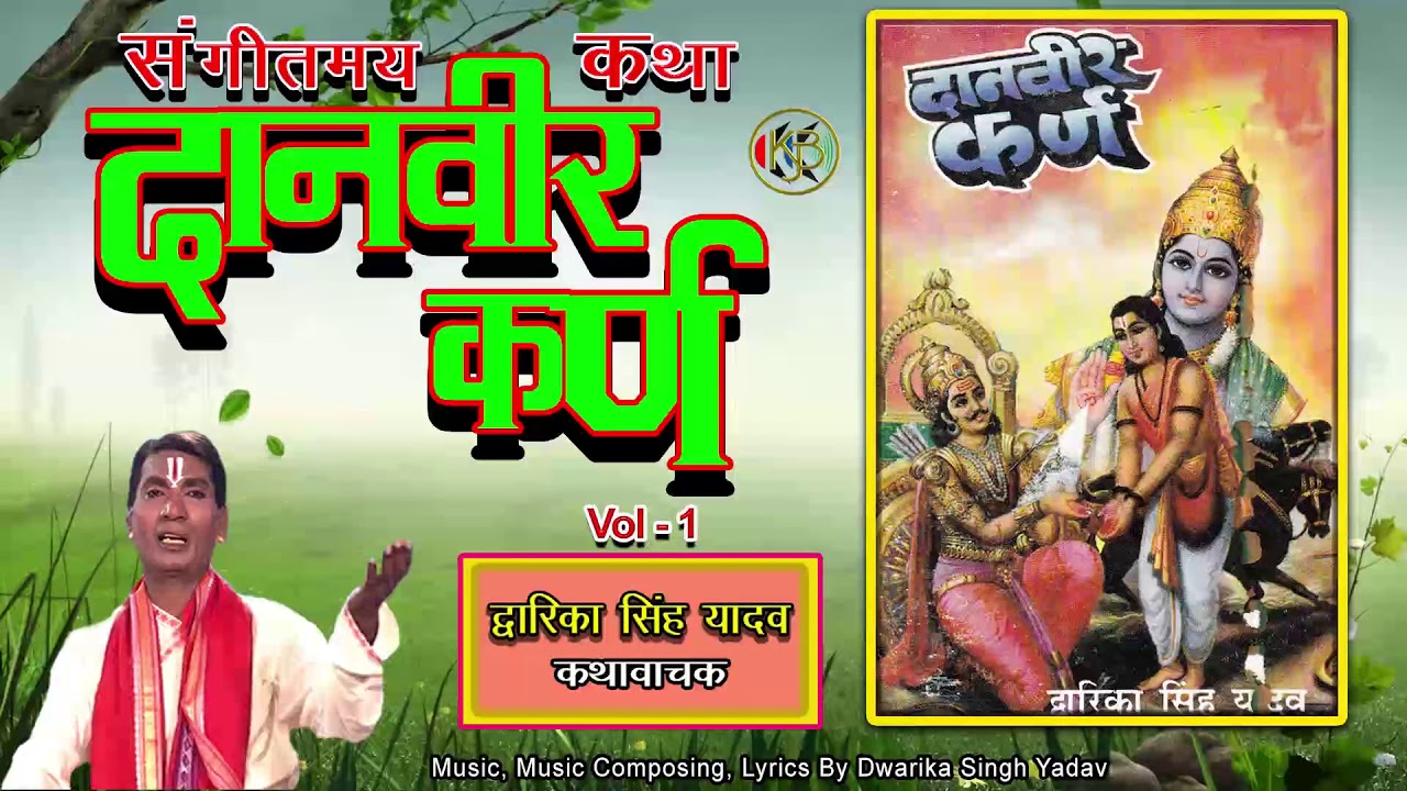Danveer Karan vol 1 संगीतमय प्रवचन दानवीर कर्ण  - Dwarika Singh Yadav - Mp3 Audio Jukebox