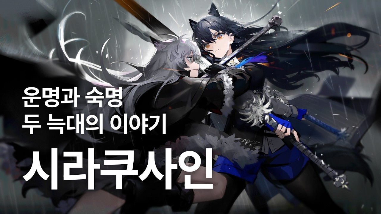 라플란드와 텍사스, 두 늑대의 이야기 / 명일방주 시라쿠사인 스토리 요약