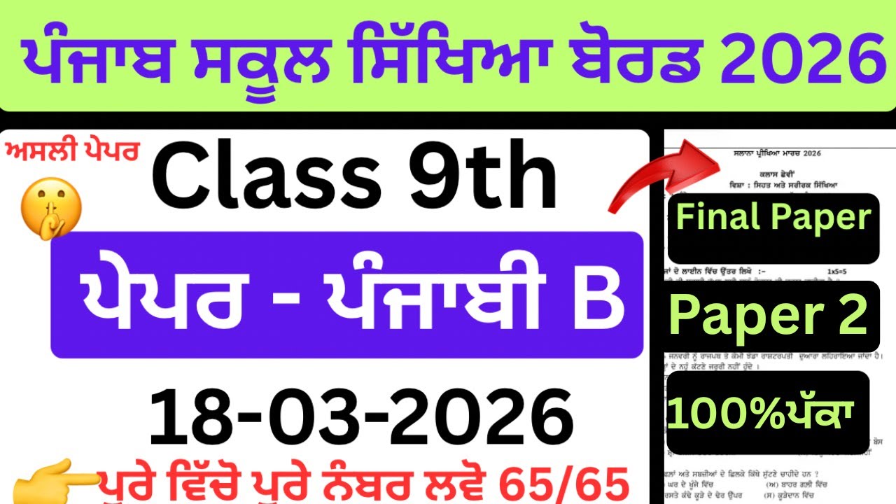 PSEB class 9th Real paper of Punjabi B Final exams 18 March 2026, 9th Punjabi B real paper solution