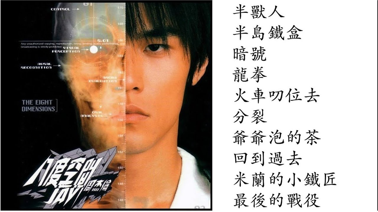3. 八度空間 (2002專輯) Jay Chou Ba Du Kong Jian Full Album | 周杰倫好聽的10首歌 Best Songs Of Jay Chou 周杰倫最偉大的命中