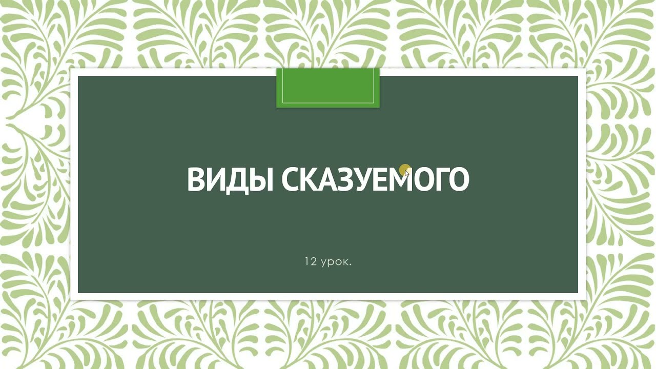 Виды сказуемого.Das Pr&auml;dikat. Урок 12