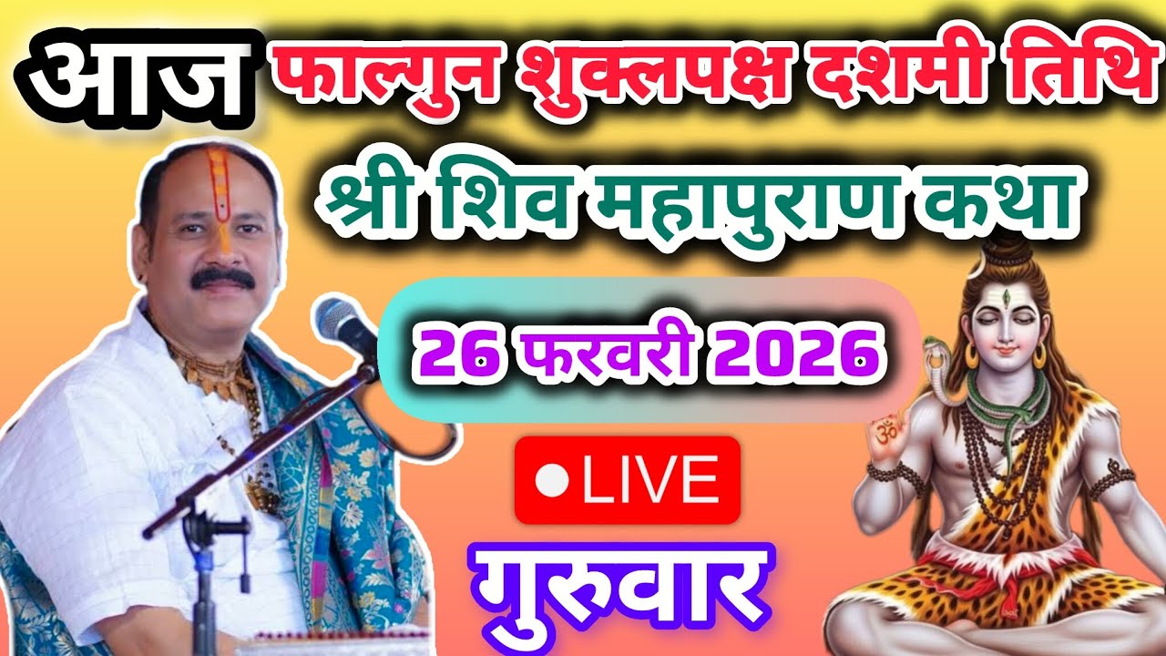 LIVE🔴26/02/26 श्री शिवमहापुराण कथा | पूज्य पंडित प्रदीप मिश्रा सीहोर वाले!#live#katha#ytshorts#share
