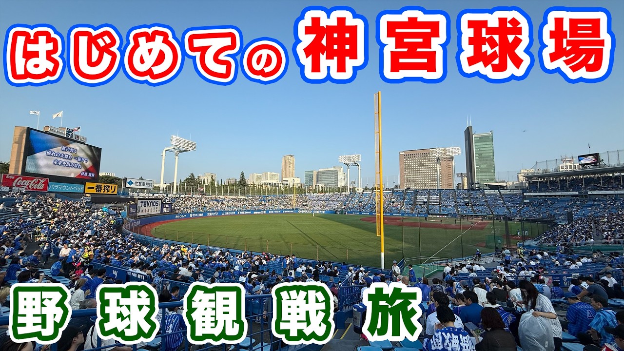【野球観戦旅】はじめての神宮球場でヤクルトスワローズvs横浜DeNAベイスターズ戦 新神宮球場に建て替えたらまた行くぞ！