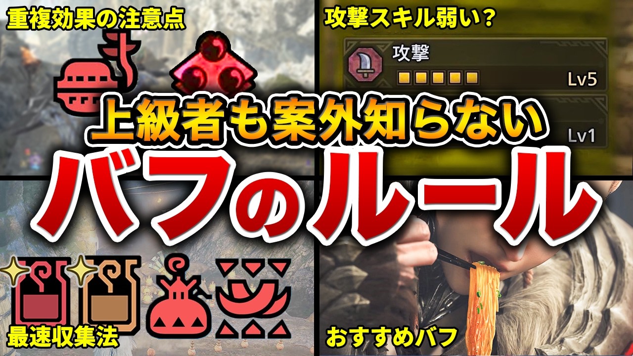 【ワイルズ最終版】バフの効果、重複仕様、隠れた注意点、オススメをまるっと解説