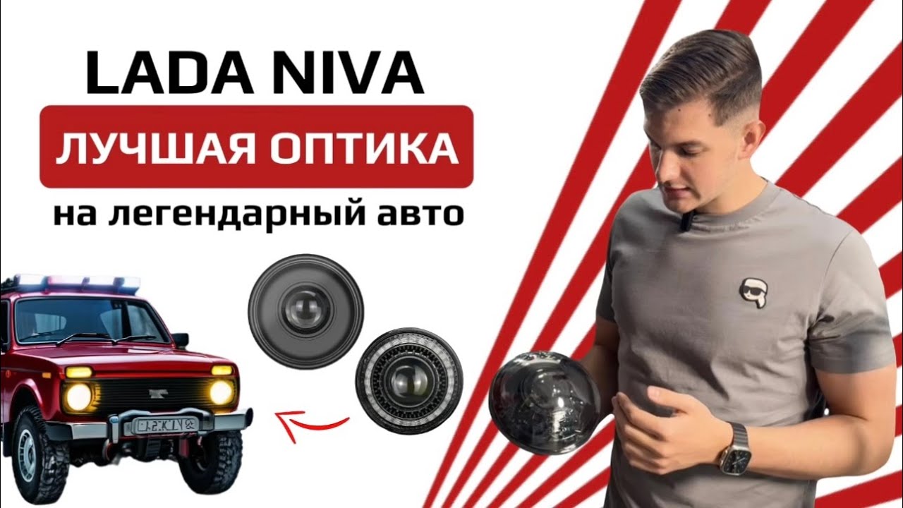 ТОПОВЫЕ ФАРЫ НА НИВУ С BILED МОДУЛЕМ - как улучшить оптику на легендарном авто за 38000₽