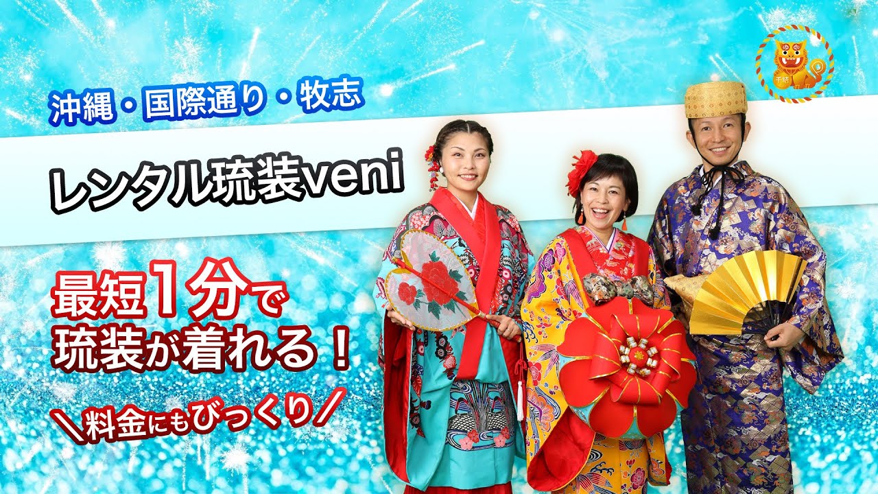 レンタル琉装veni：最短1分で琉装が着れる！料金にもびっくり！