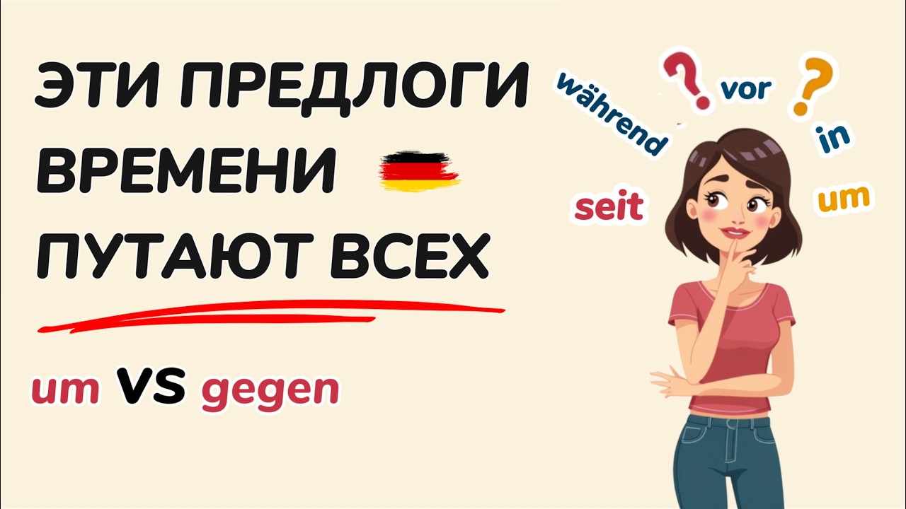 🔥 Запомни раз и навсегда: предлоги времени в немецком — um или gegen? 🇩🇪