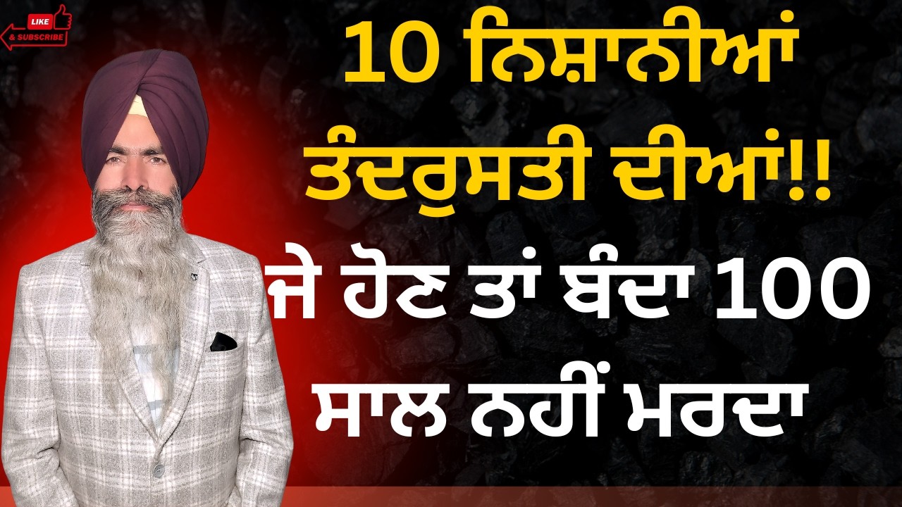 100 ਸਾਲ ਤੰਦਰੁਸਤੀਆਂ ਭਰਿਆ ਜੀਵਨ ਜੀਣ ਲਈ ਕੀ ਕਰਨਾ..?By Dr. Ranjit Singh Pannu
