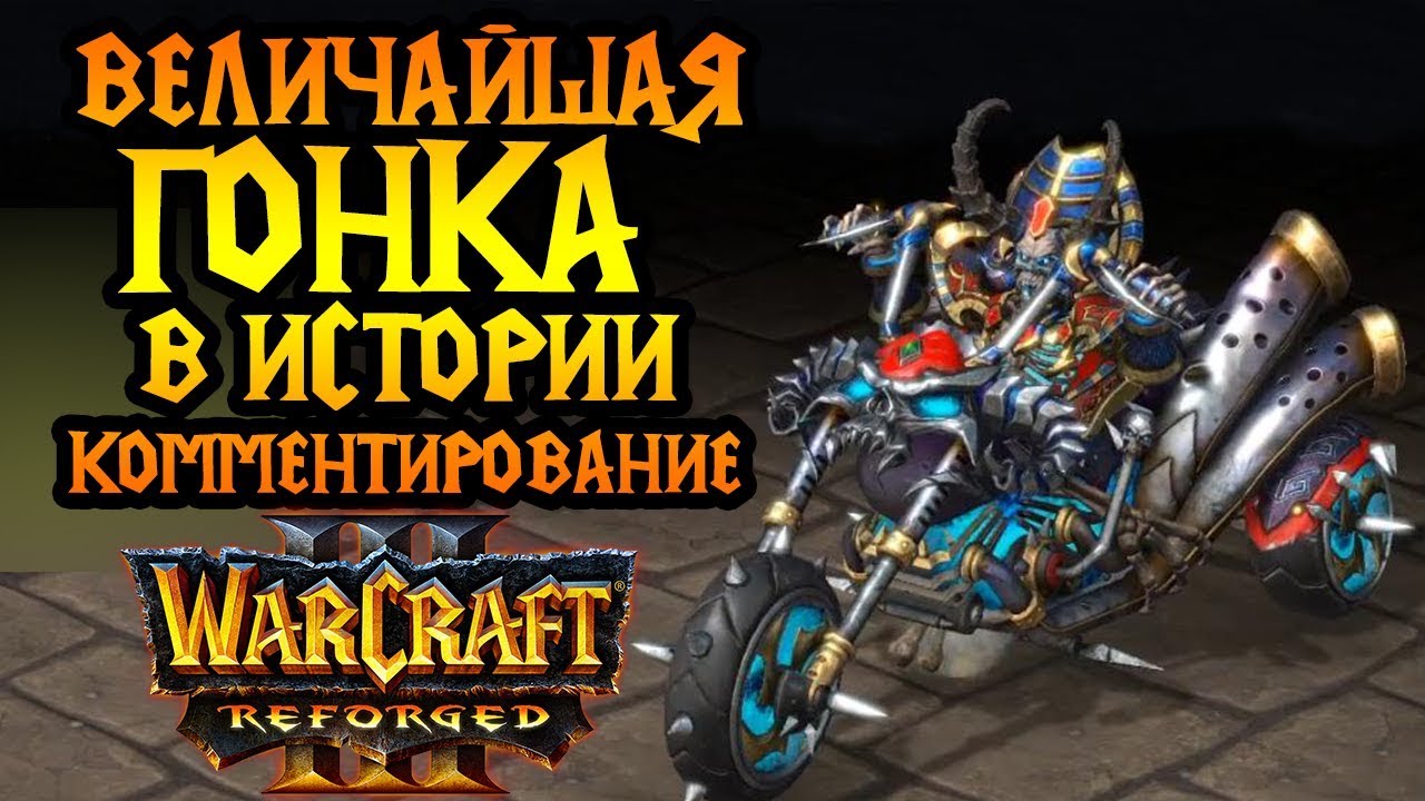 Величайшая гонка в истории Warcraft 3 Reforged — Azeroth Grand Prix