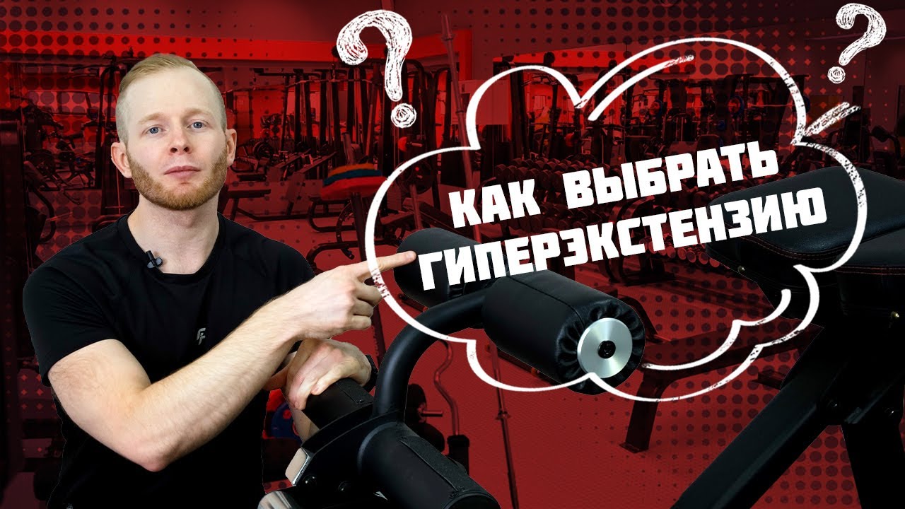 Как выбрать гиперэкстензию для дома