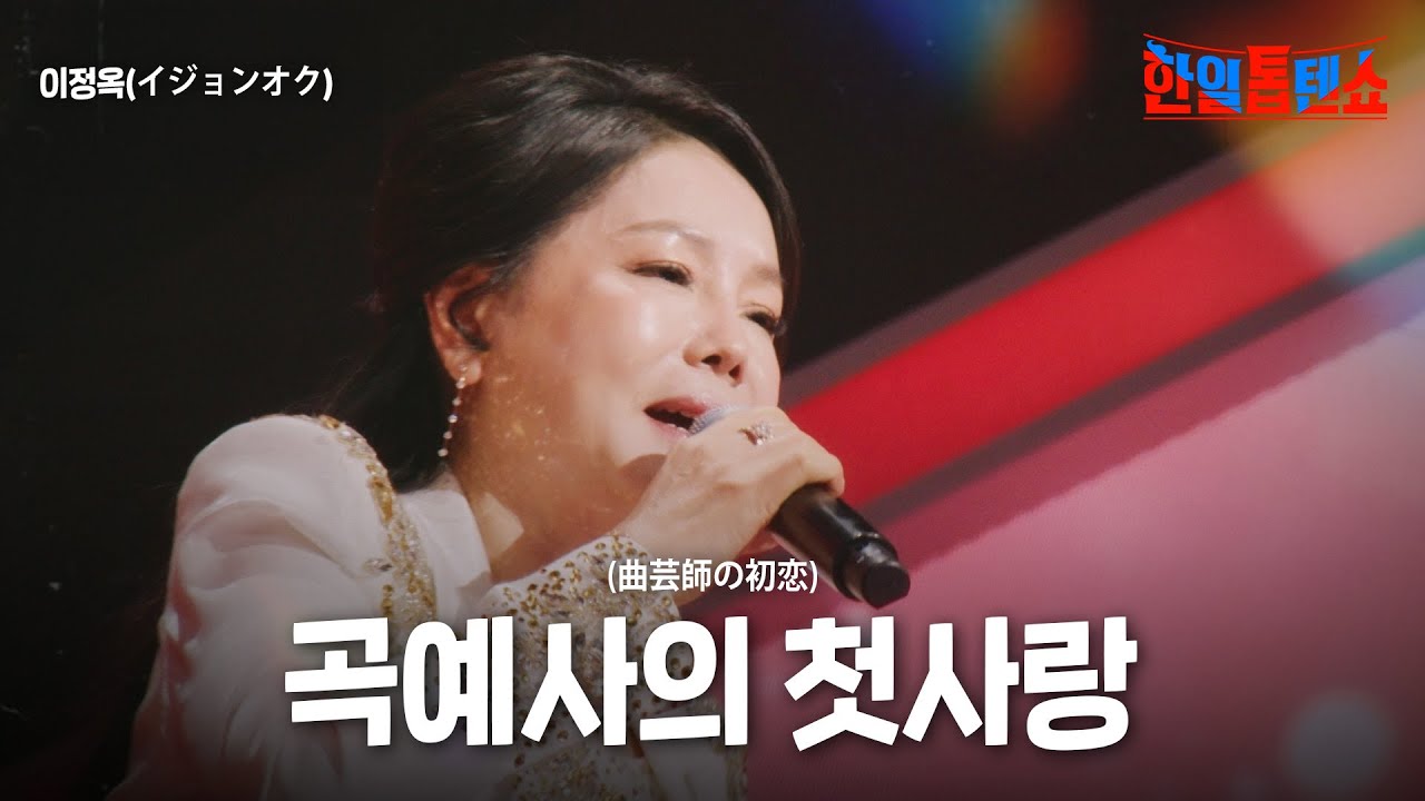 이정옥(イジョンオク) - 곡예사의 첫사랑(曲芸師の初恋)｜한일톱텐쇼 38회