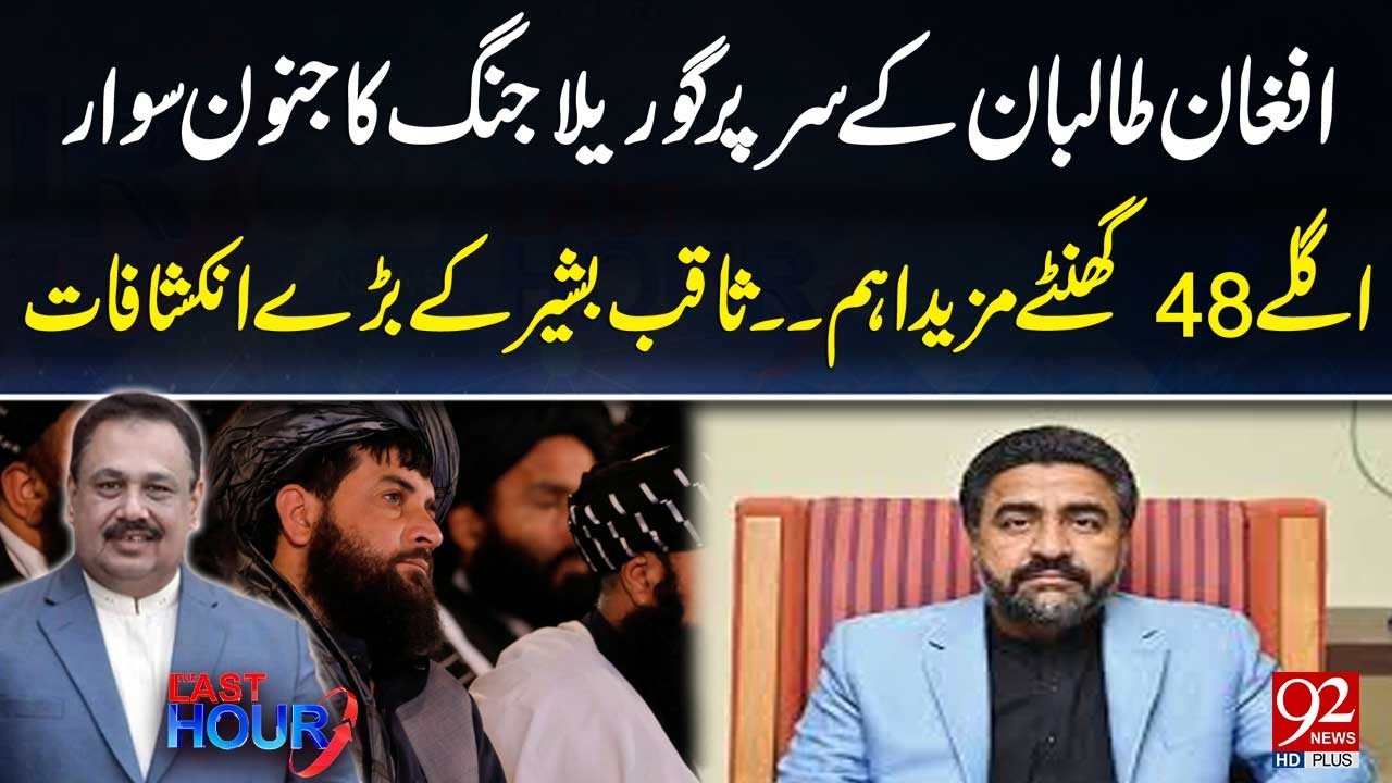 Next 48 Hours Become More Crucial | Ta*ban Ready For Gorrila War | Saqib Bashir's Big Revelations