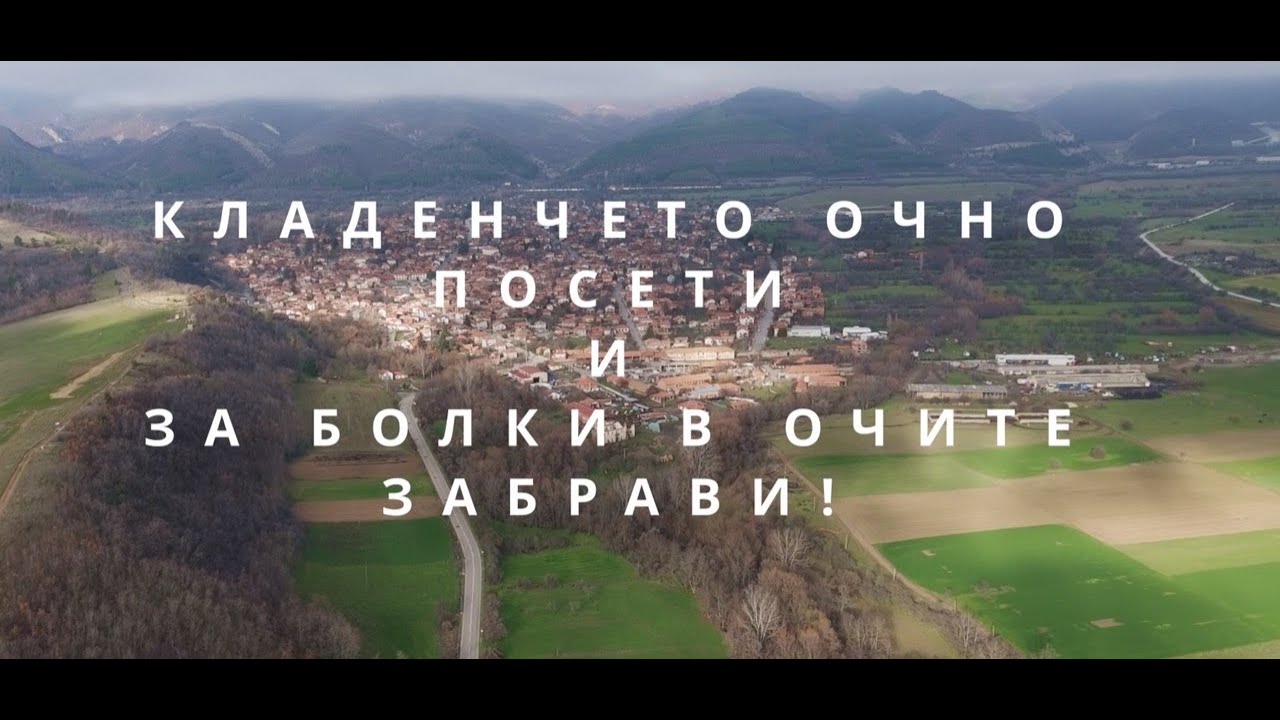 Едно вълшебно място от Мирковския край – Очното кладенче
