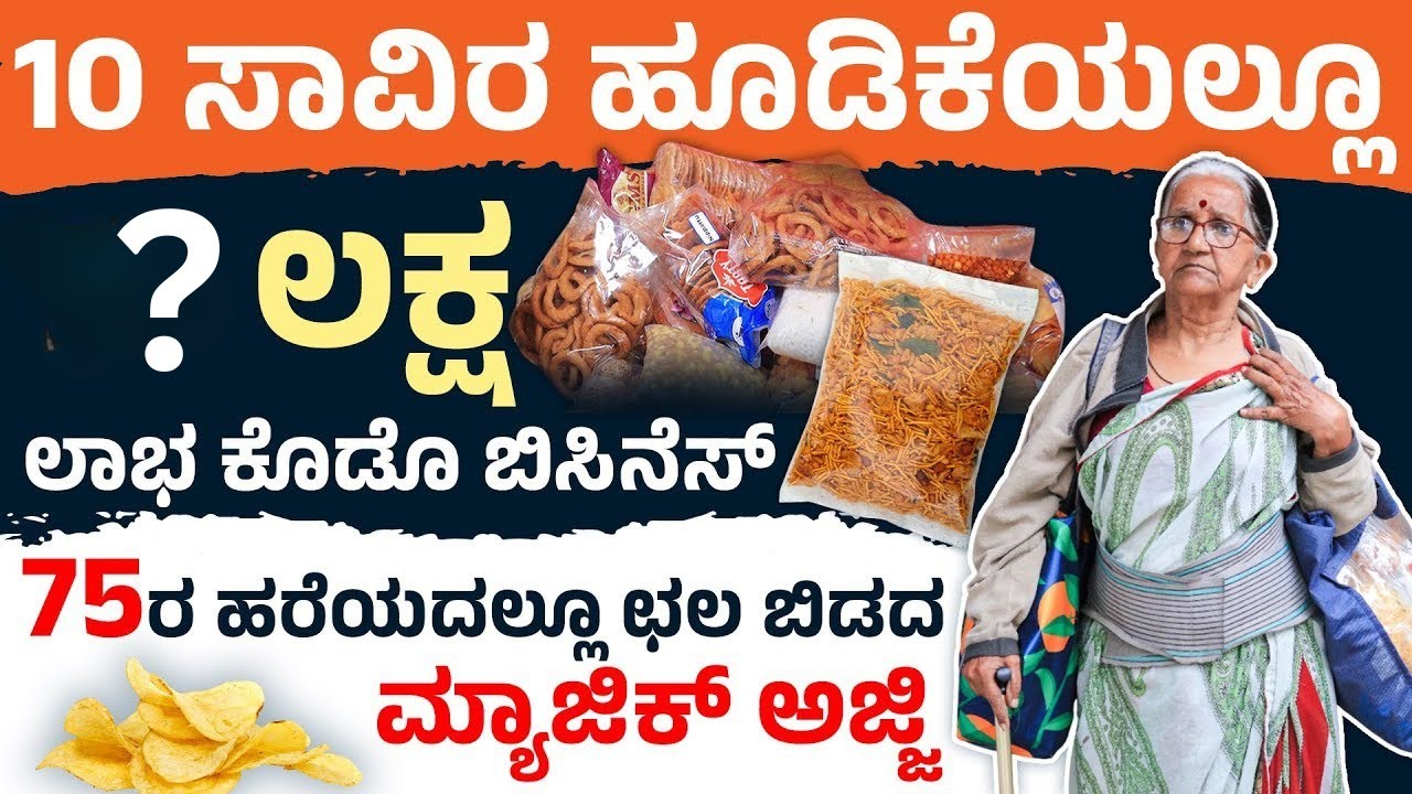 75ರ ವಯಸ್ಸಿನಲ್ಲಿಯೂ ಬಿಸಿನೆಸ್‌ ಮಾಡುತ್ತಿರುವ ಅಜ್ಜಿಯ ಕಥೆ | Snacks Business Idea 2025 | Home Made Business