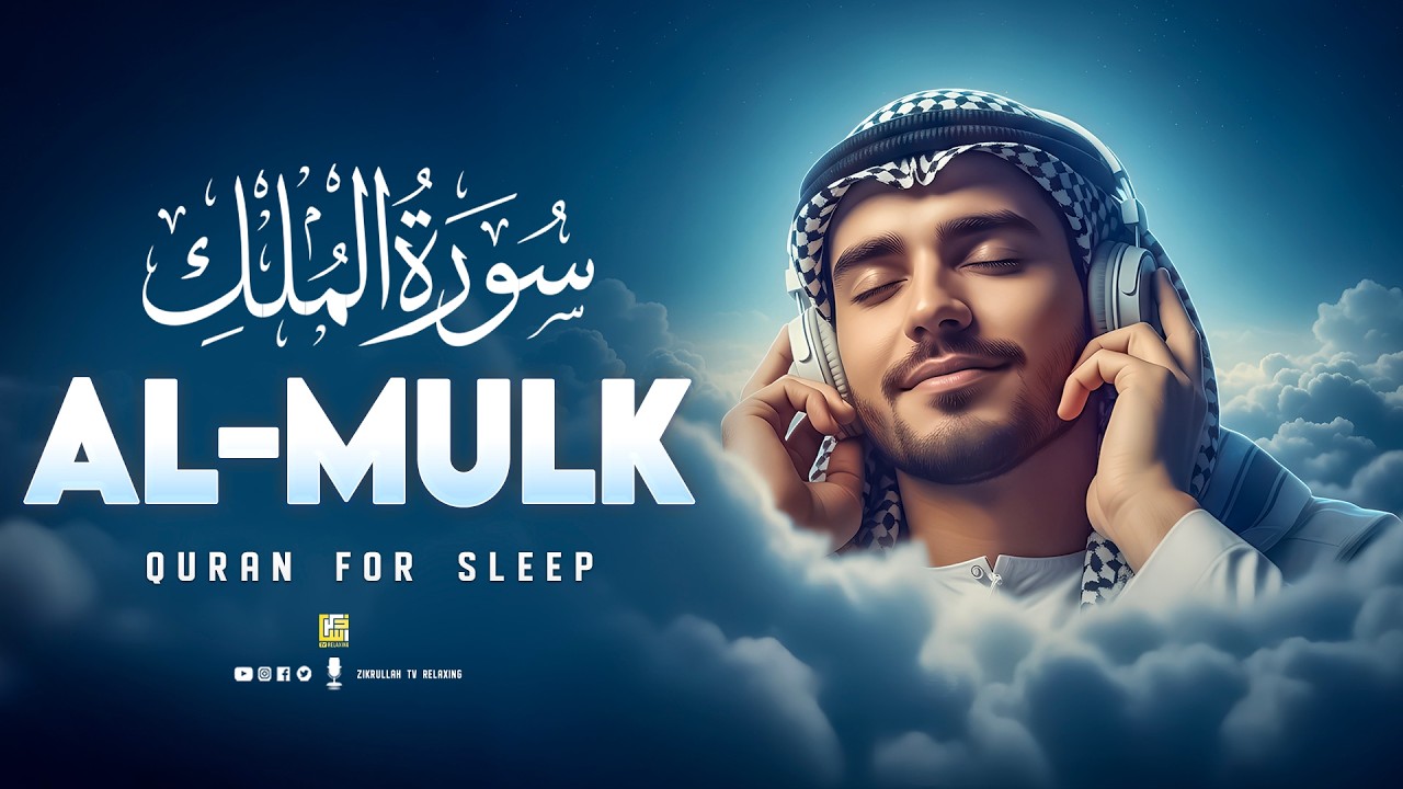 Surah Al-Mulk (سورة الملك) | Calming Quran Recitation for Deep Sleep & Comfort #surahmulk
