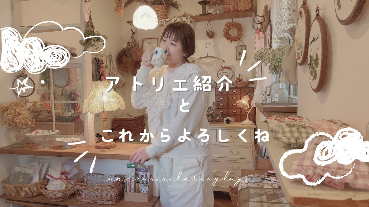 新しい事はじめのアトリエ紹介│YouTubeはじめます│これからよろしくね♡│刺繍のある暮らし│