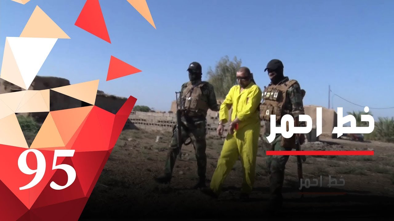 القبض على اداريين تابعين لداعش‎ - خط أحمر - حلقة ٩٦