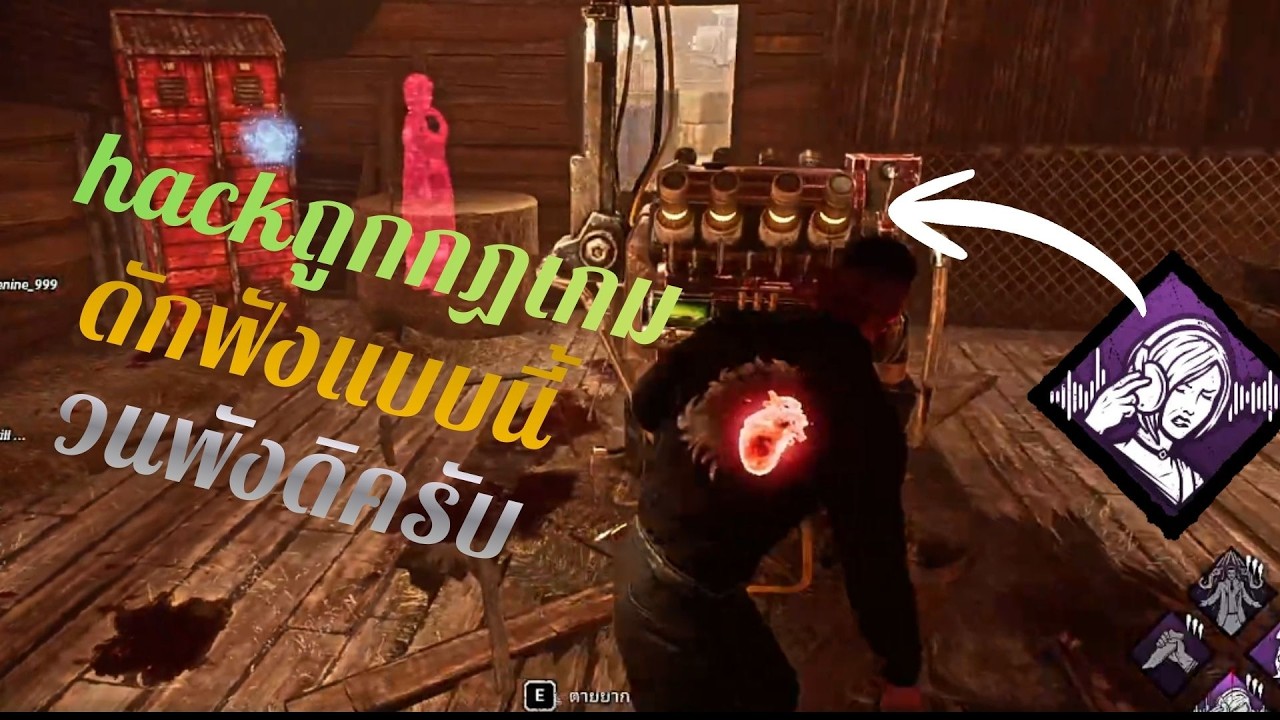 Dead by Daylight-ดักฟังวนพัง