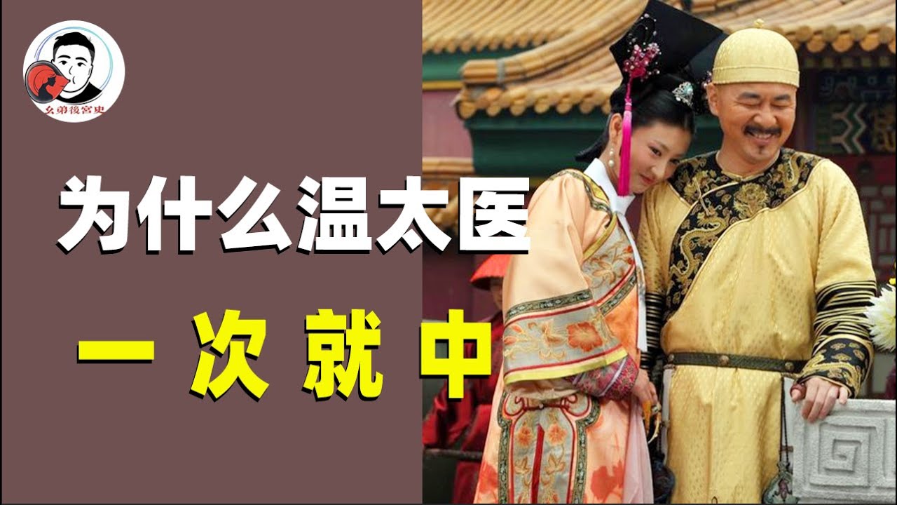 沈眉庄服侍皇上这么久没身孕，为何与温实初一发就中？年轻真好！【幺弟后宫史】