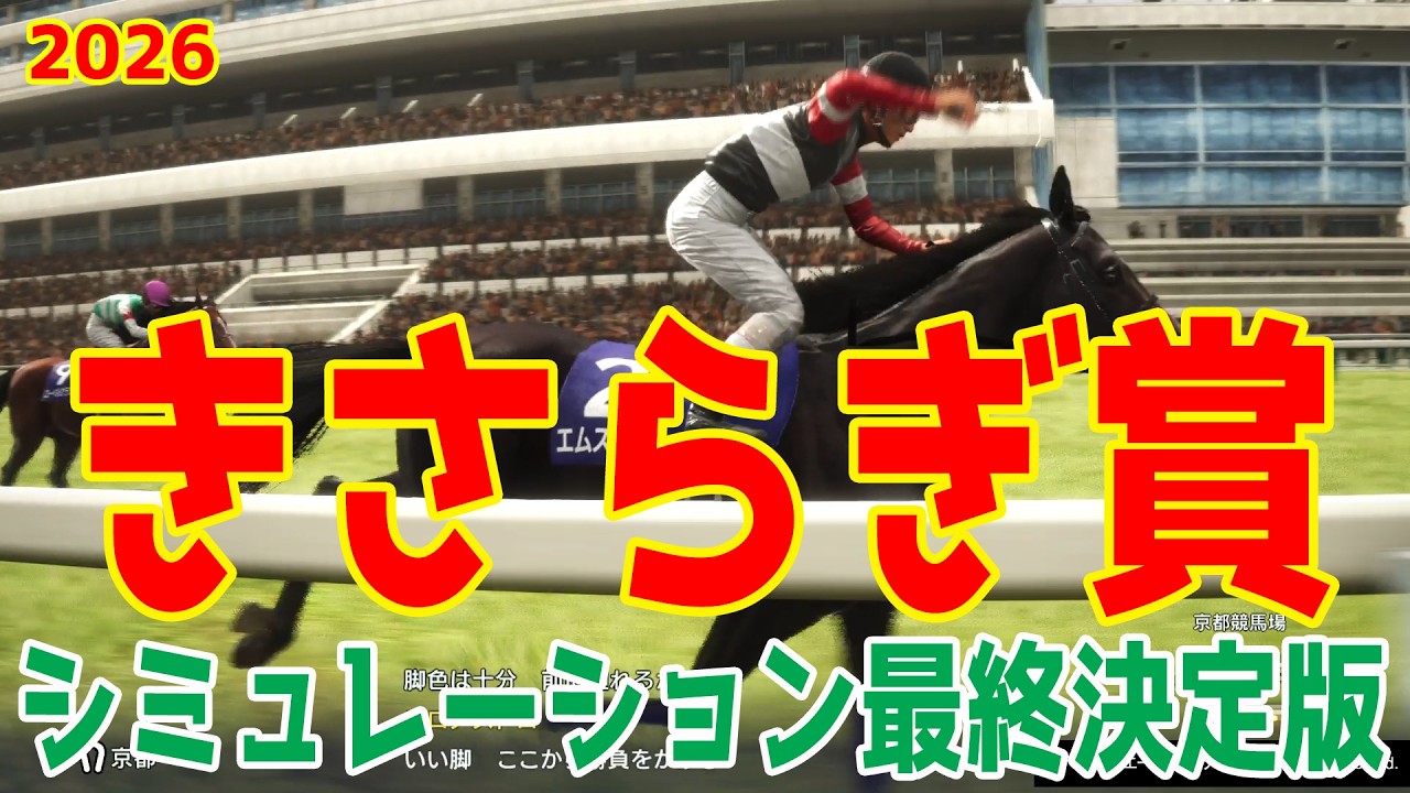【きさらぎ賞2026】シミュレーション最終決定版 最終決断で本命にしたのはこの馬！展開・血統・追い切り・コース適正予想から導き出した勝つのはこの馬だ！！