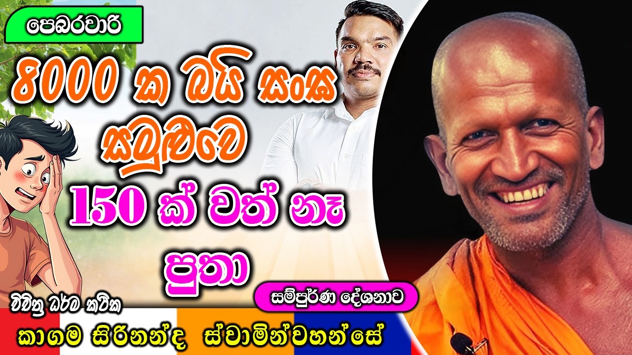 8000 ක බයි සංඝ සමුළුවෙ 150 ක් වත් නෑ පුතා | ධර්මාසනය | The Pulpit #kagamasirinandathero