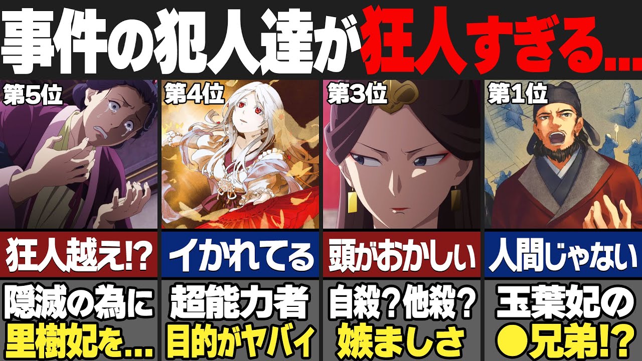 薬屋のひとりごと史上最悪に狂った犯人たちがヤバすぎるw狂人ランキング！【薬屋のひとりごとゆっくり解説】