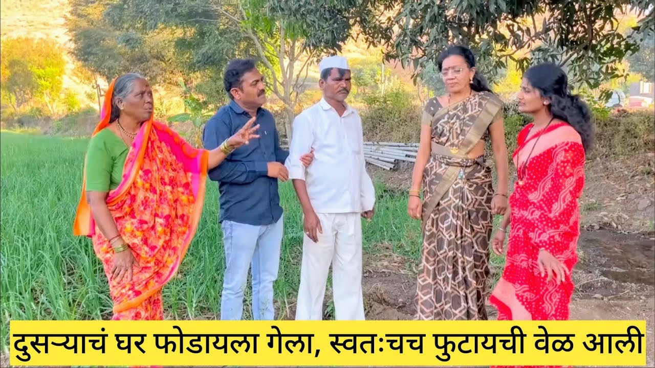 दुसऱ्याचं घर फोडायला गेला, स्वतःचच फुटायची वेळ आली😱❤️💯 #मराठीकॉमेडी #comedy #funny #marathi #love 