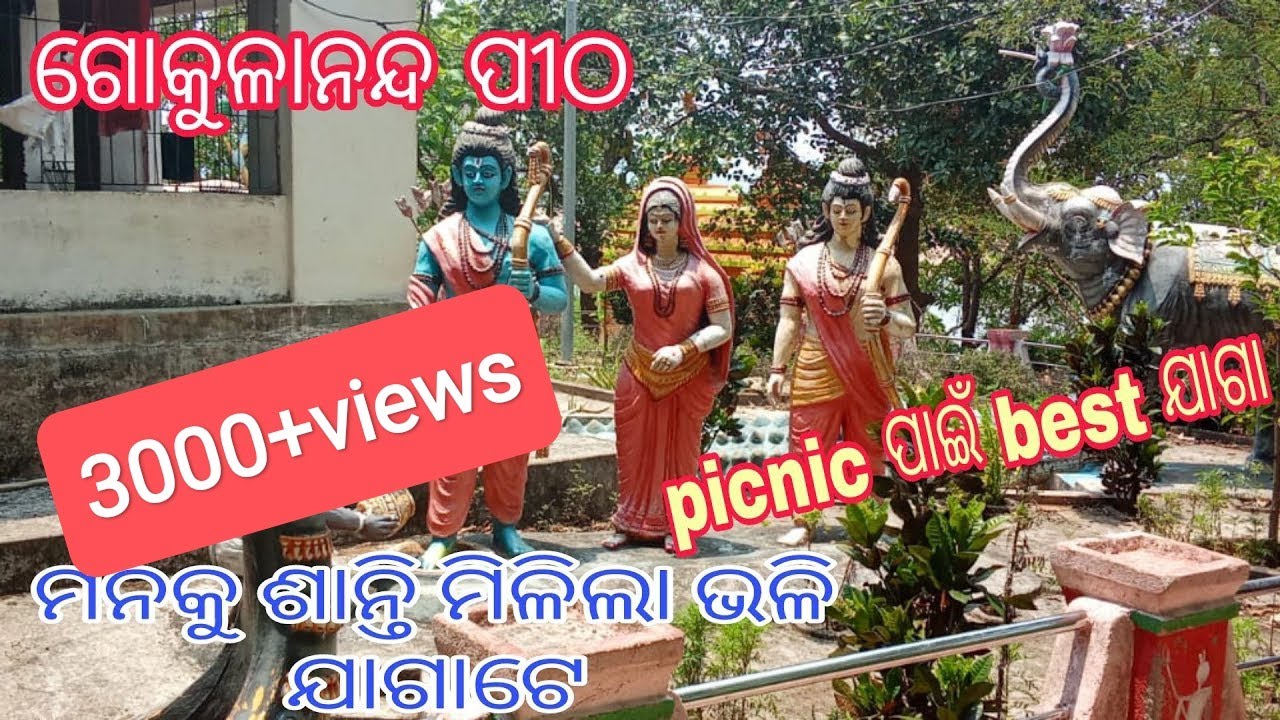 3000+ views ଗୋକୁଳାନନ୍ଦ ପୀଠ, ସିଧା ମୁଳା, ନୟାଗଡ଼। ମହାନଦୀ କୂଳ ରେ ମନୋରମ ଆକର୍ଷଣୀୟ ଯାଗା ଟେ।